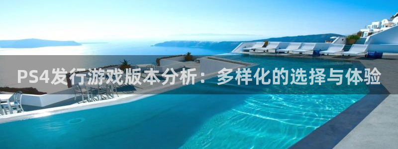 im电竞服装分店有几家：PS4发行游戏版本分析：多样化的选择与体验