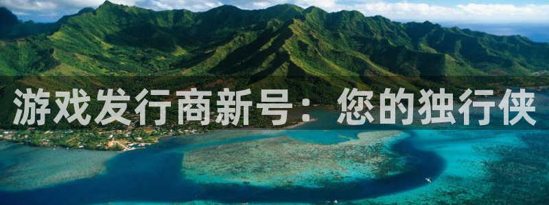 广州im电竞网络科技有限公司招聘：游戏发行商新号：您的独行侠