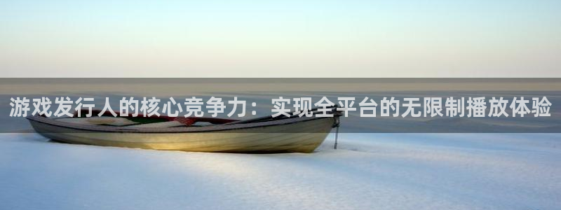im电竞校服：游戏发行人的核心竞争力：实现全平台的无限制播放体验