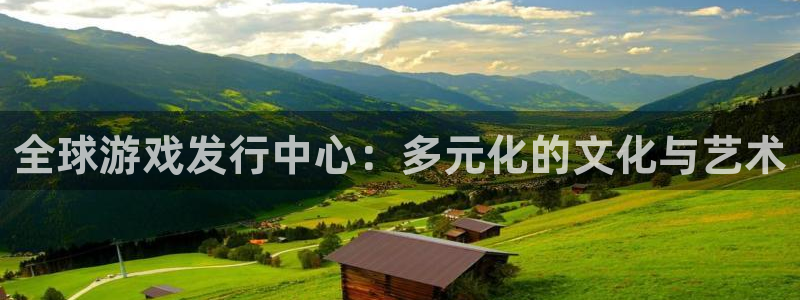 im电竞官网平台怎么样：全球游戏发行中心：多元化的文化与艺术